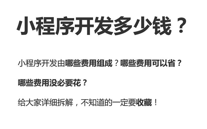 开发一个微信小程序需要多少钱？