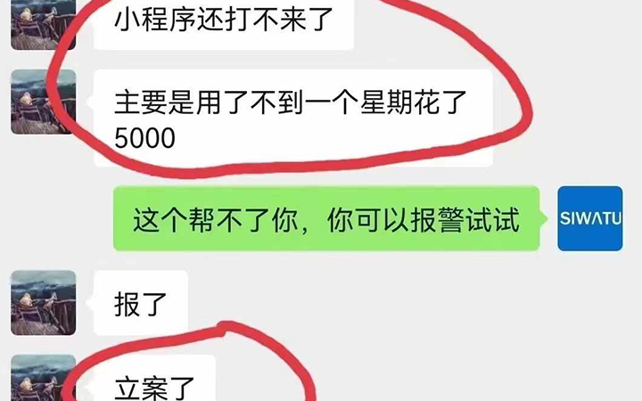 小程序开发公司太不靠谱了，一个星期就跑路了！