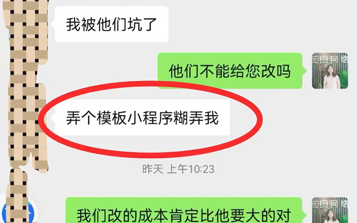 客户被坑了，又回头来找我们咨询小程序？