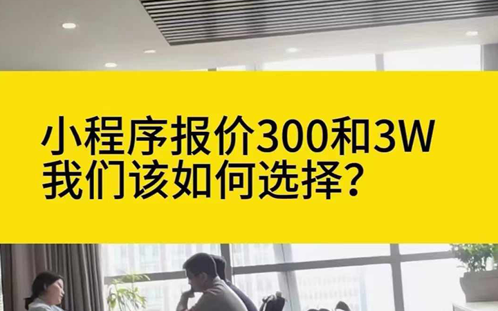 小程序开发多少钱？300和3W的到底什么区别？