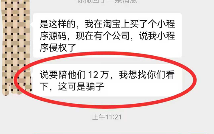 花3500买小程序开发源码，结果索赔12W？