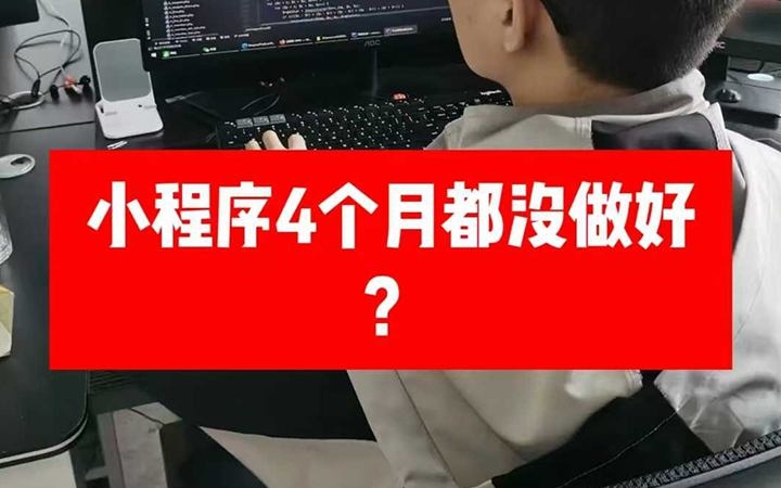 准备起诉了，为什么小程序开发4个月，都没开发好？