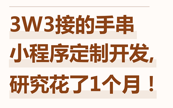 手串类小程序开发需要多少钱？3W3接了一个江苏客户，程序员光研究花了1个月！