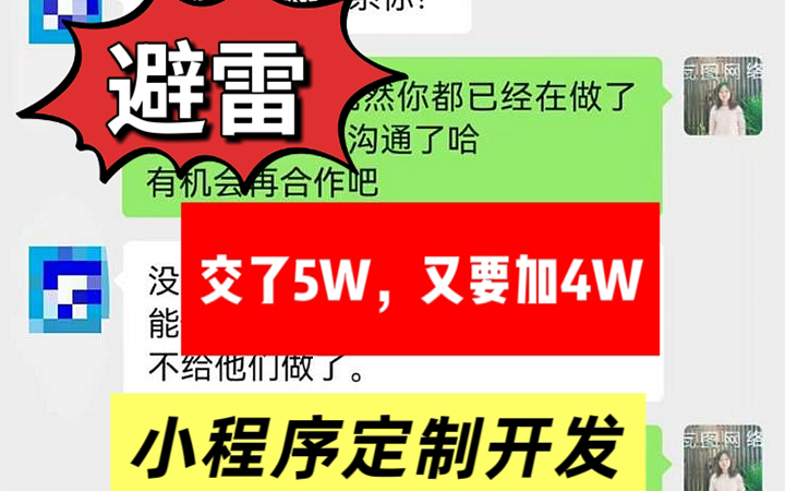 小程序定制开发，交了5W，又要加4W，定制开发千万别踩这个坑！